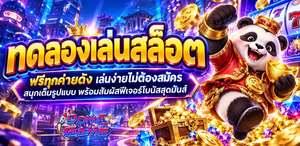 DONUTXGAME-ทดลองเล่นสล็อต