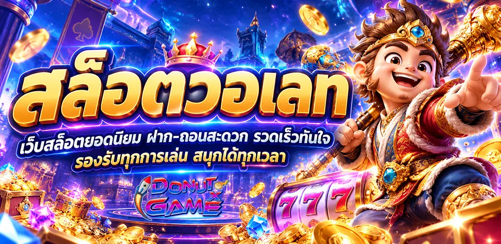 DONUTXGAME-สล็อตวอเลท