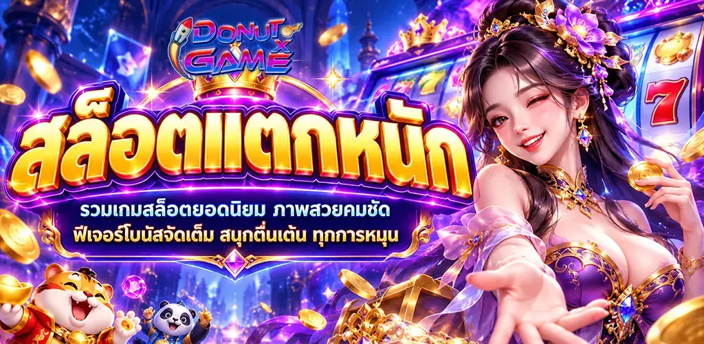 DONUTXGAME-สล็อตแตกหนัก